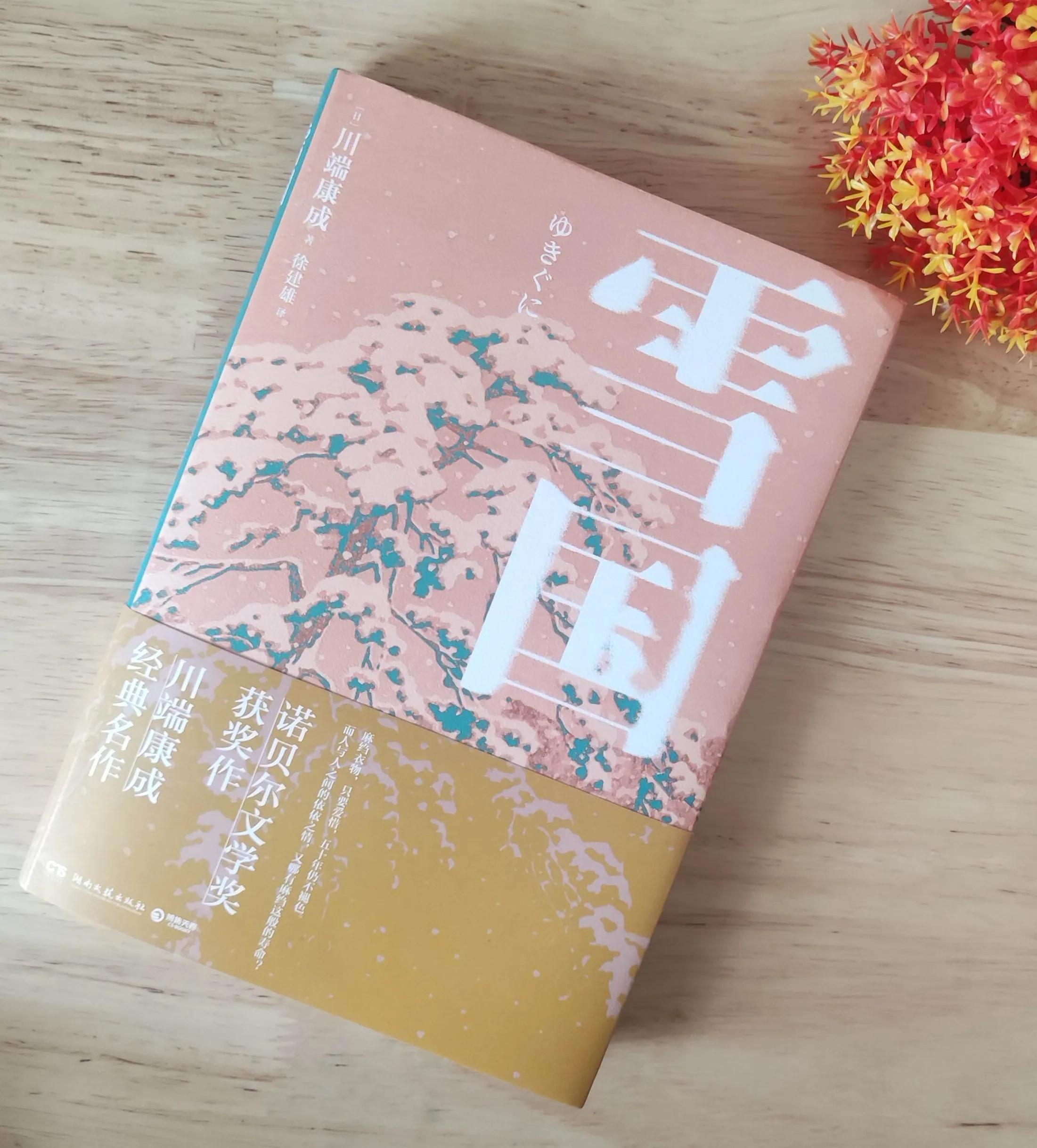 川端康成获奖小说《雪国》:徒劳的爱情,在虚无的人生中挣扎前行