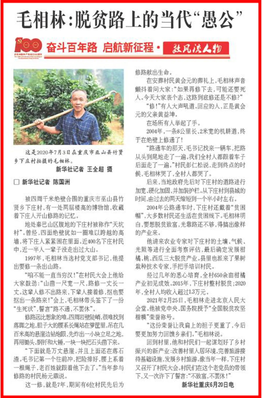 毛相林:脱贫路上的当代"愚公"|奋斗百年路 启航新征程·数风流人物