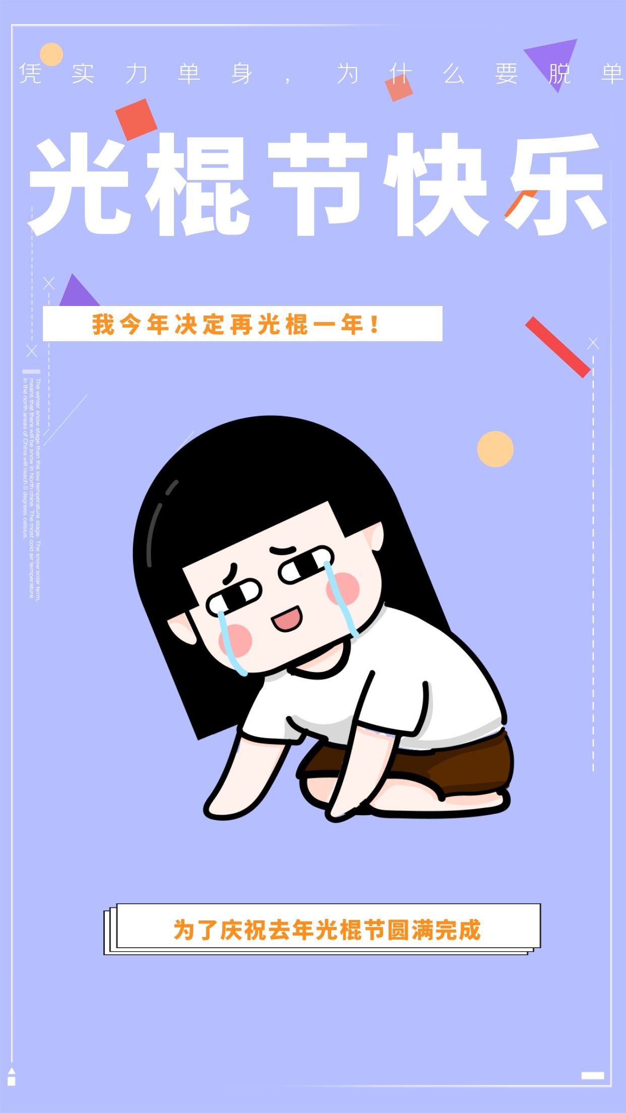 双十一光棍节图片配图大全,11.11光棍节文案说说,光棍节快乐