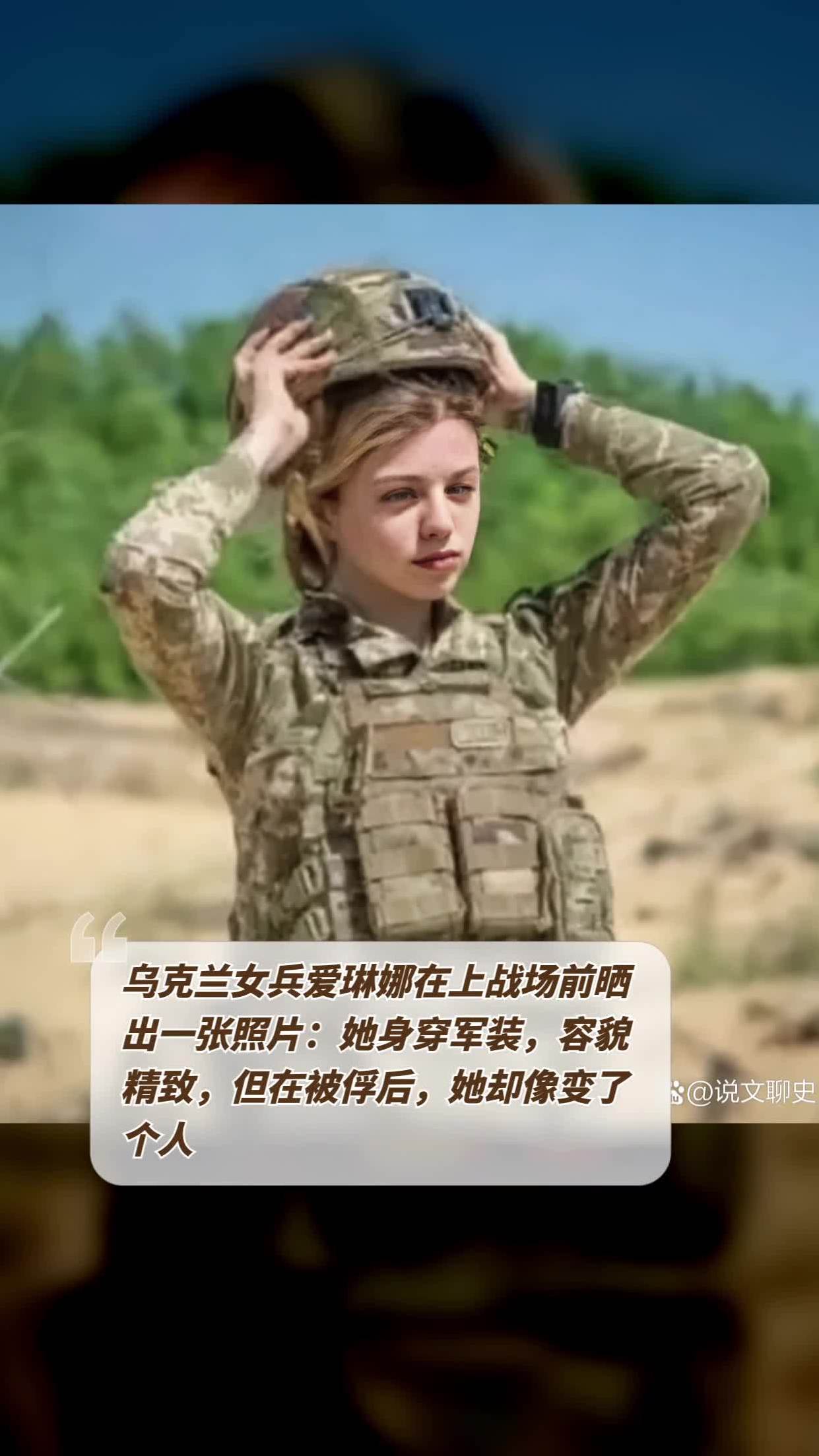 乌克兰女兵爱琳娜:战争使我变得成熟,但不改初心