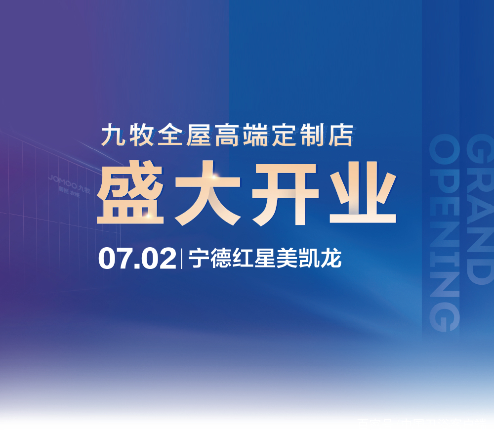 7月2日，九牧全屋高端定制宁德旗舰店在全城的期待下如约盛启！宁德店是继厦门之后又一城市旗舰店，其开业标志着九牧全屋高端定制拓宽了全国销售渠道，持续为消费者打造一...