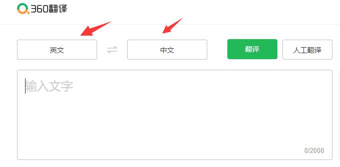 賽效:使用360翻譯工具怎麼將中文翻譯成英文?