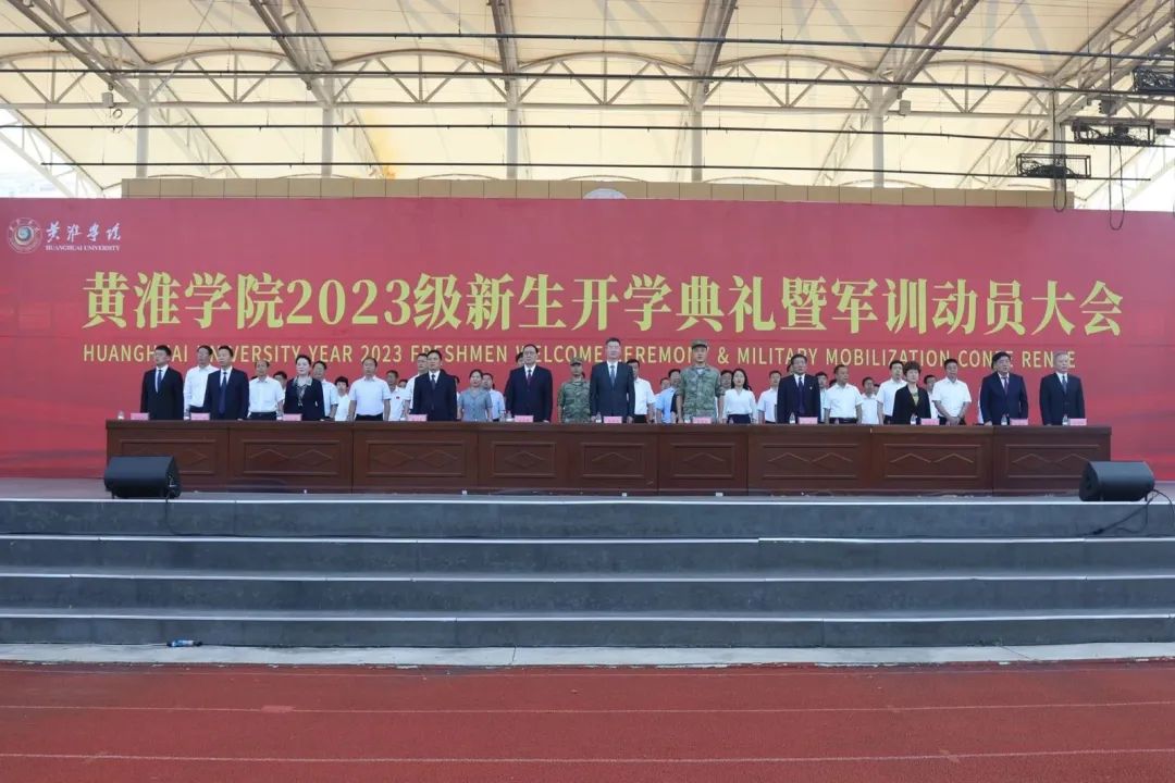 把握今天 赢得未来!黄淮学院召开新生开学典礼暨军训动员大会