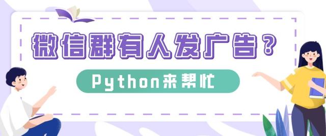 微信群有人发广告?用python写个自动化机器人消灭他!