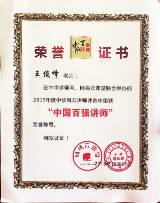 实力认证,王俊峰老师三次摘得"中国500强讲师""中国百强讲师"