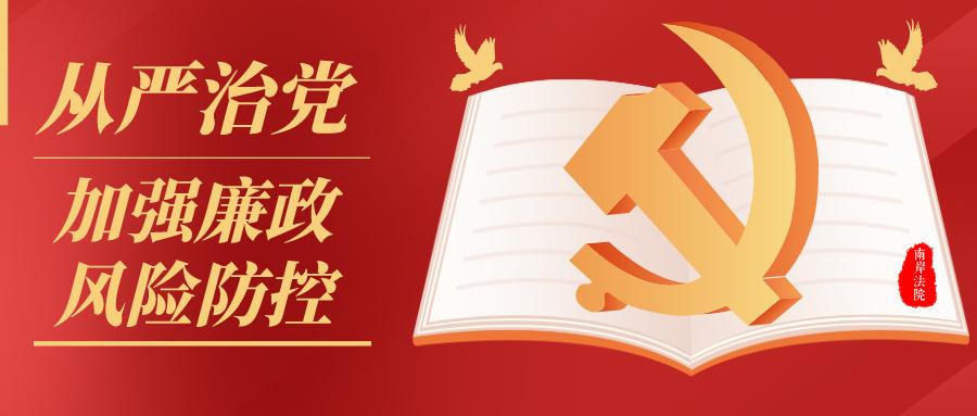 加强廉政风险防控,看看南岸法院怎么做