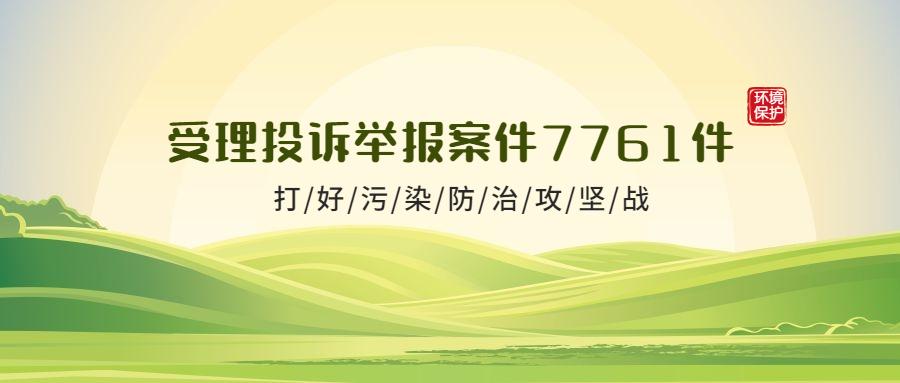 2019年:我省平均20天办结 "12369"环保投诉举报问题
