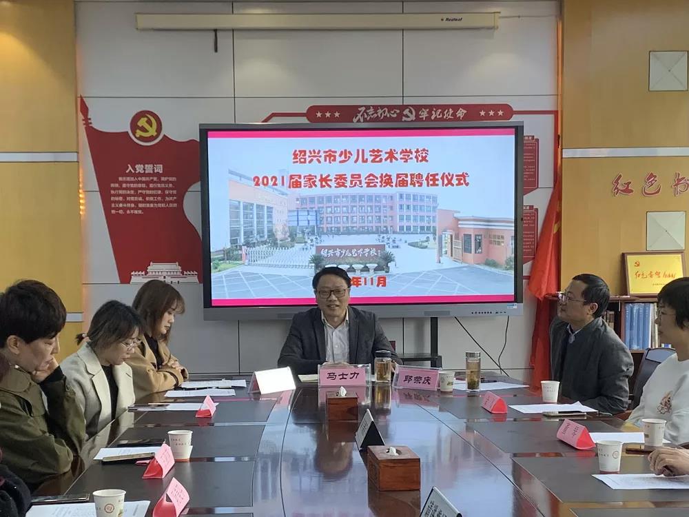 绍兴市少儿艺术学校举行2021届家委会换届聘任仪式