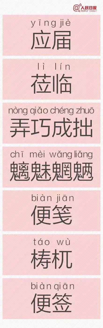 人民日报公布一批易错字,快来看看你读对了没?插图17 人民日报公布一批易错字,快来看看你读对了没?插图17