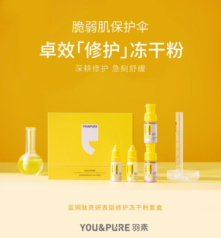 羽素护肤品效果怎么样?拯救屏障受损,必备蓝铜肽冻干套盒