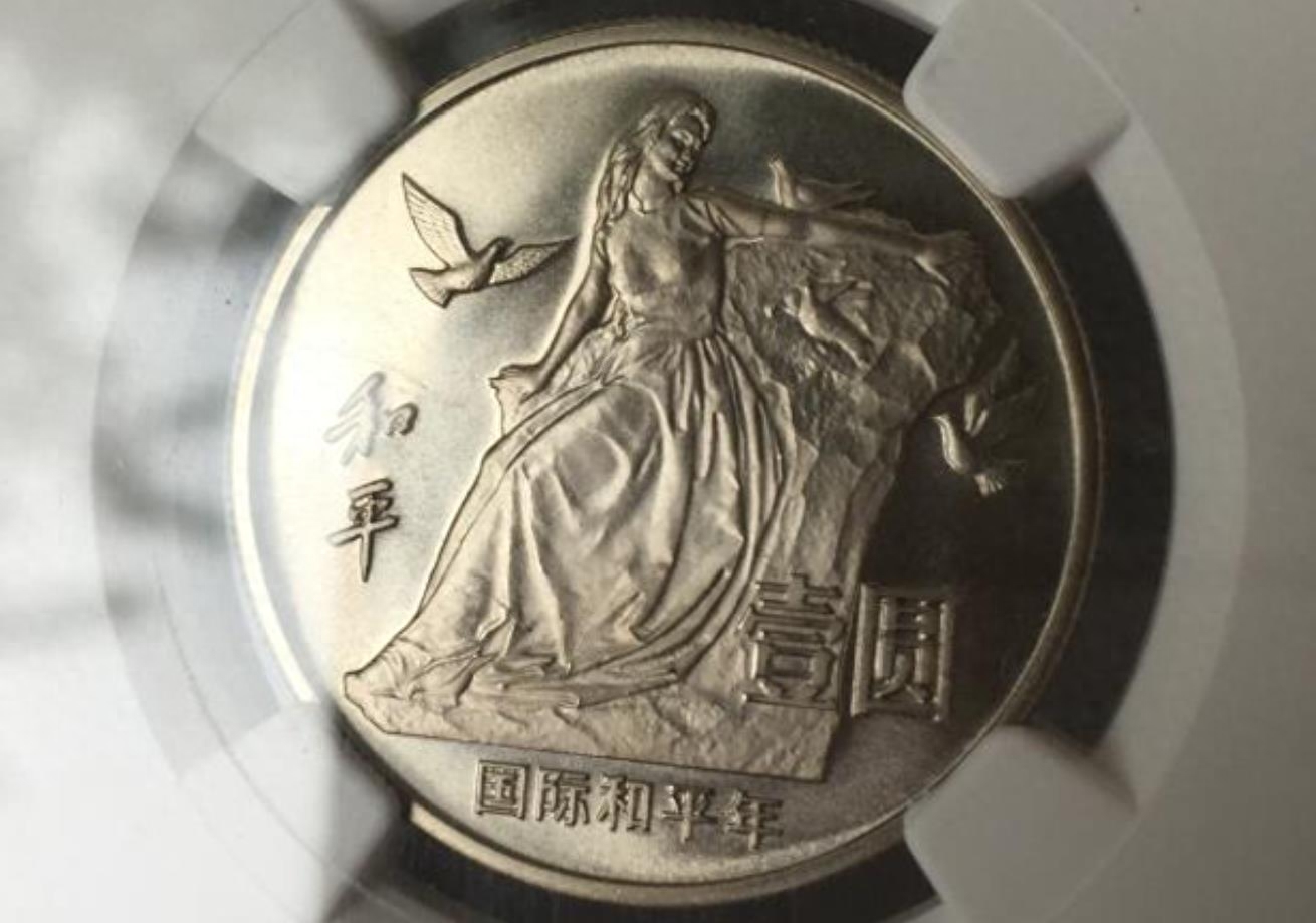 这种和平年纪念币谁家还有?单枚价值15000元,"和平鸽"不同!