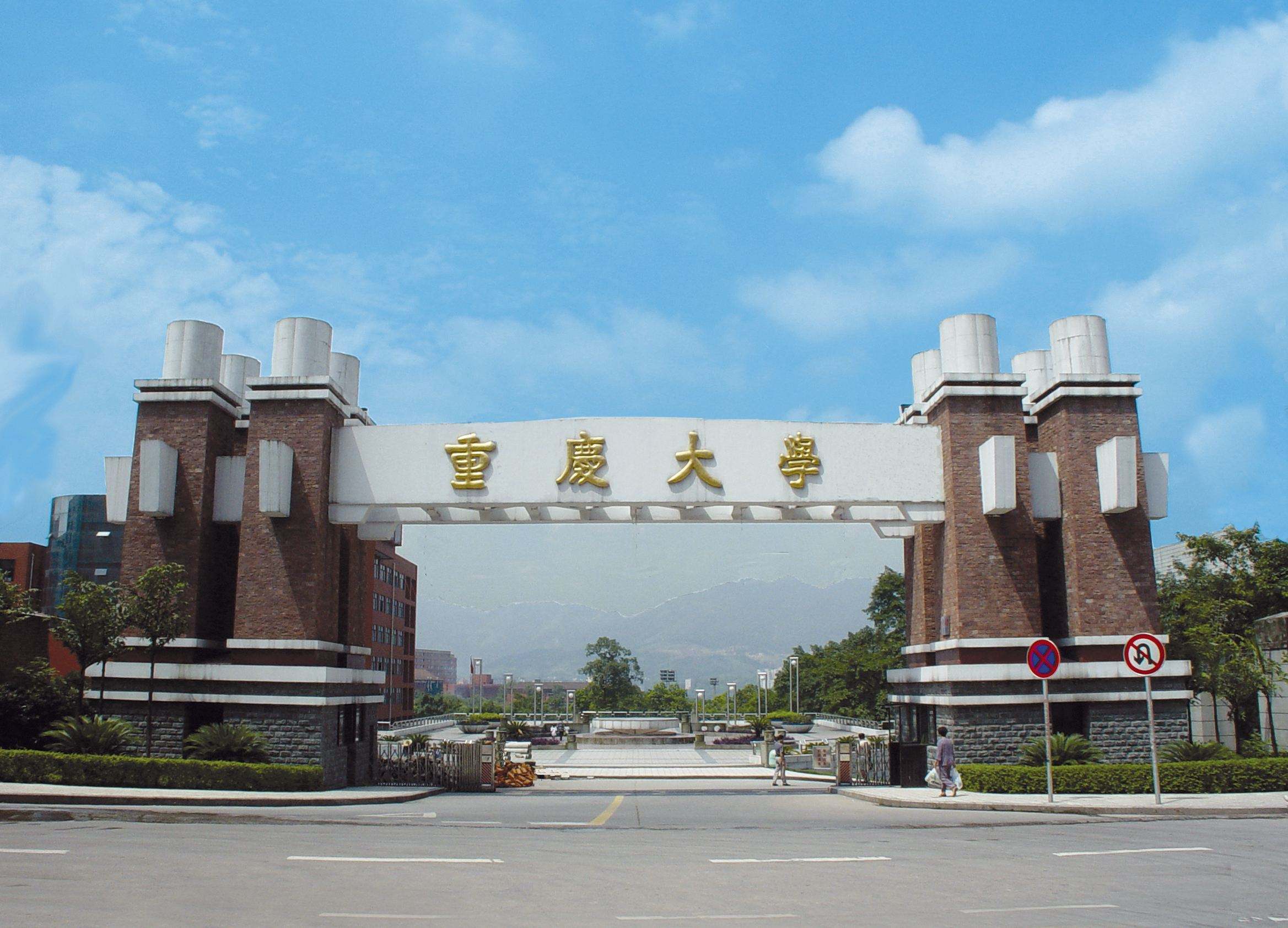 重庆大学,湖南大学,东北大学,电子科技大学