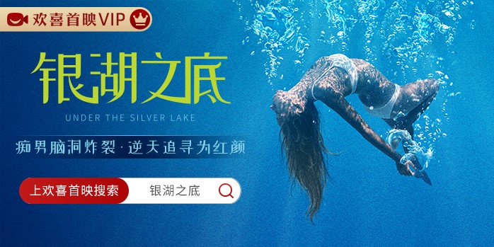 《银湖之底》欢喜首映独播上线 宅男变福尔摩斯 撞破富豪修仙之谜