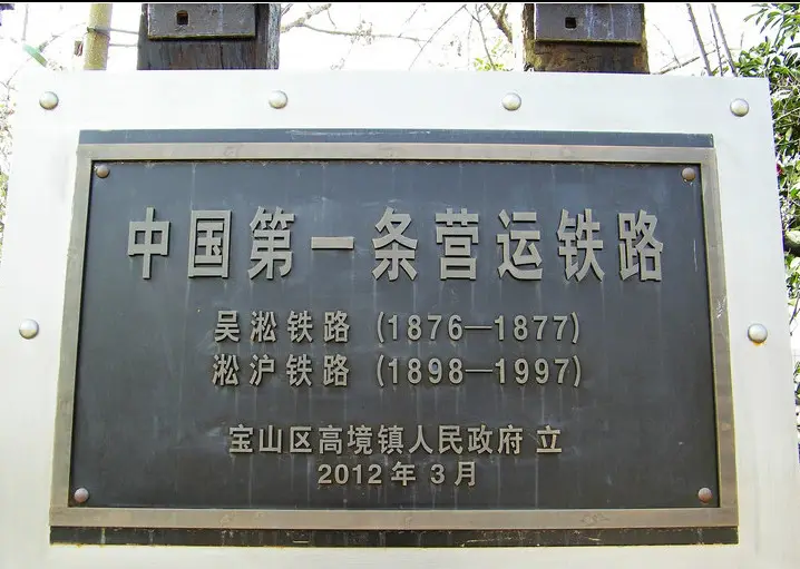 詹天佑设计,修建的京张铁路,并不是中国的第一条铁路