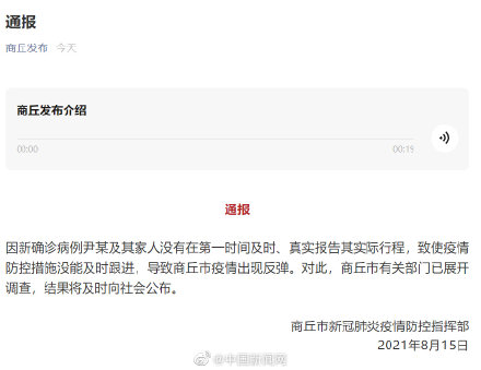 河南商丘新确诊病例未及时报告行程致疫情反弹