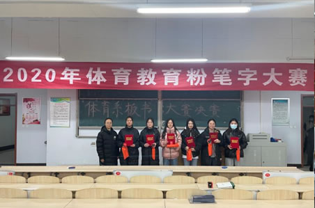 衡水学院体育学院体育教育专业成功举办粉笔字大赛