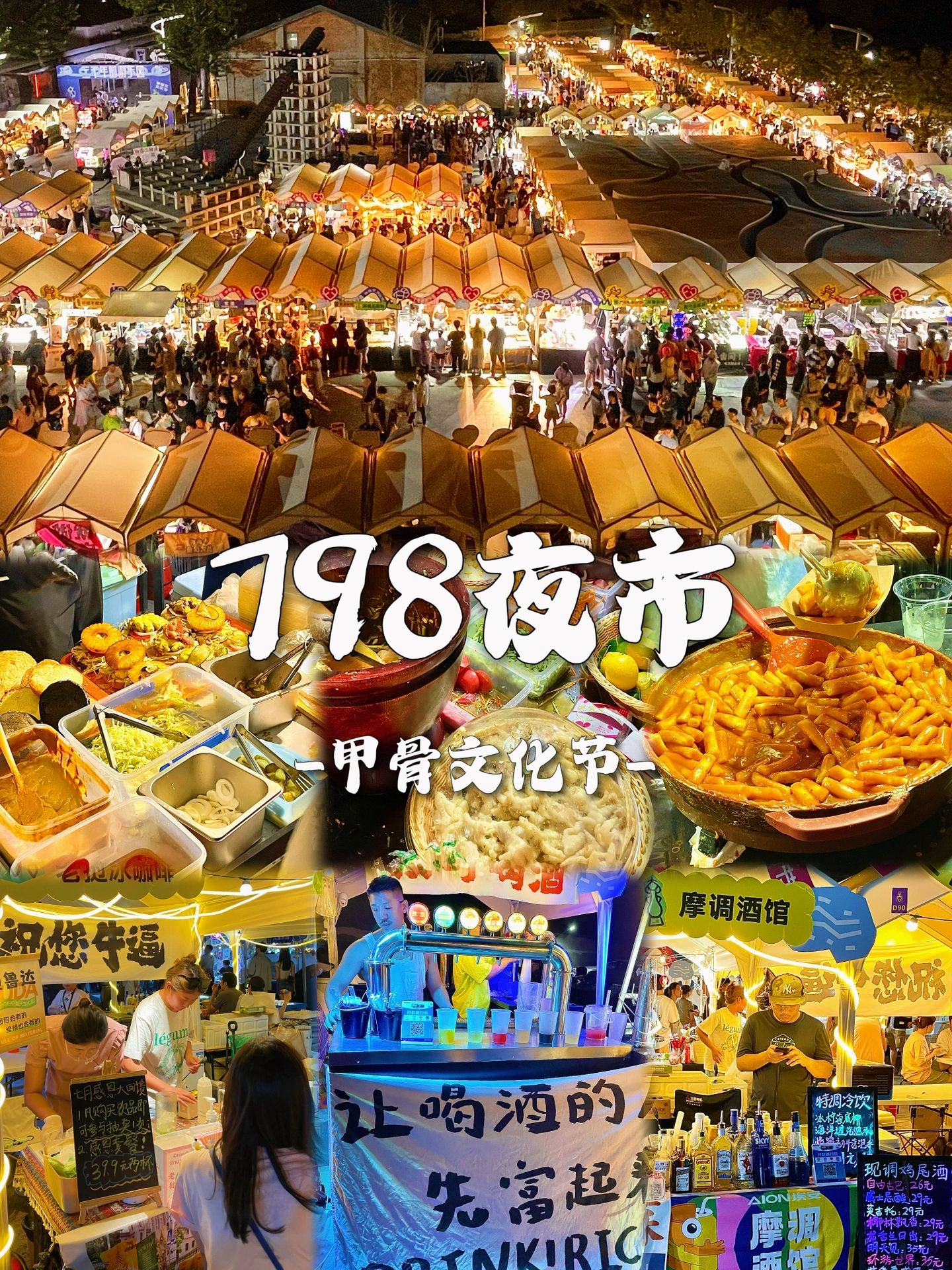 帝都也有星光夜市了|这太热闹啦 朝阳798艺术区南门复兴