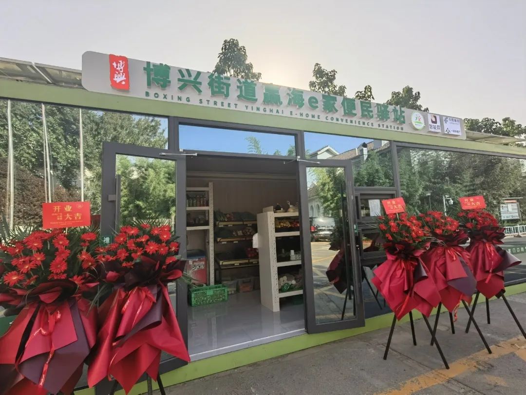 北京经开区博兴街道"赢海e家"便民驿站揭牌投用,满足"最后100米"居民