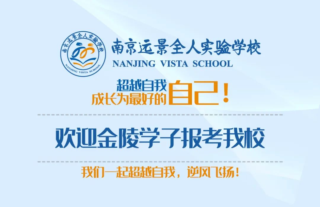 南京远景全人实验学校2022年招生简章