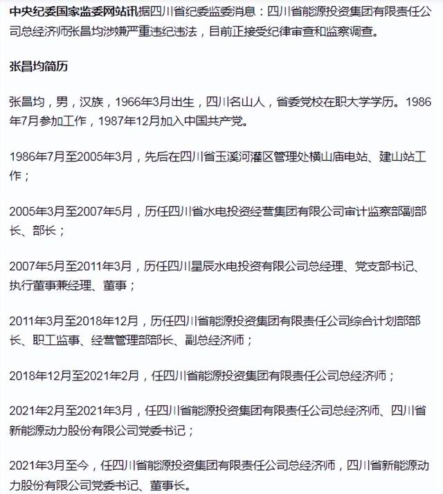 "巨无霸"四川能投总经济师张昌均被查,集团已有多位高管被拿下