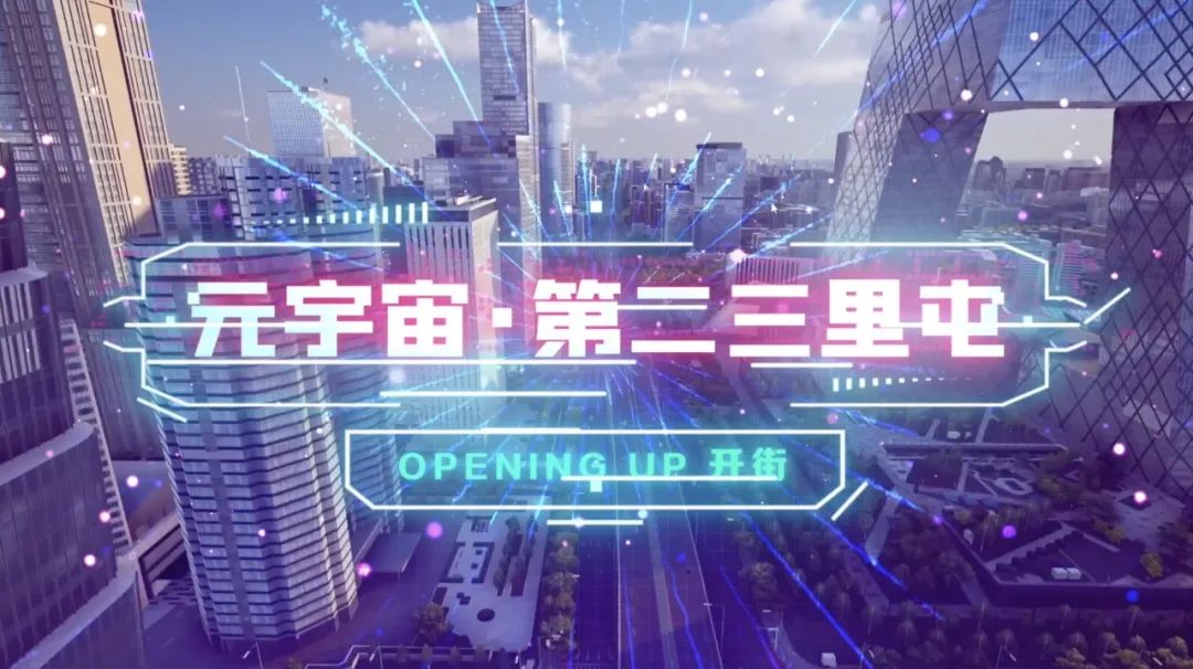 北京cbd×金盏"元宇宙·第二三里屯商街"开街
