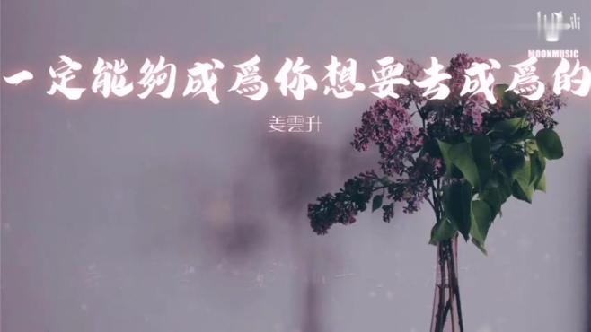 [图]姜云升《芸芸众生》&《你一定能够成为你想要成为的人》歌词版！——好听到爆！