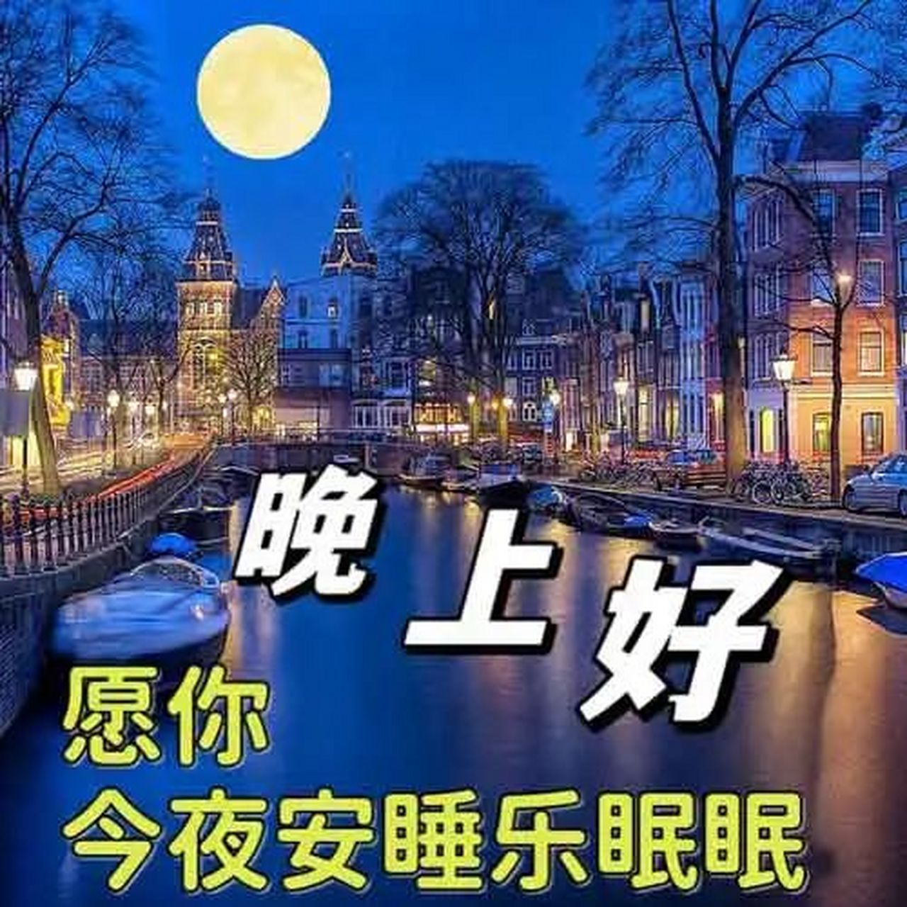 晚上好,虽然城市夜空没有繁星,但我的思念之光照耀你;虽然夏夜没屿