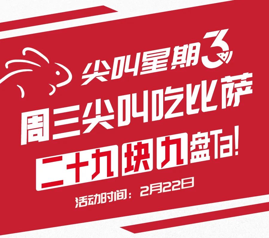 尖叫星期三,爆款比萨快来抢!