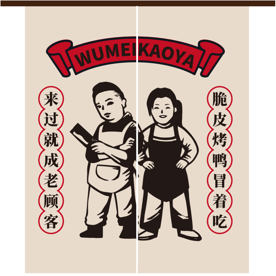 冒烤鸭品牌揭秘|带你深度了解钢一区伍妹烤鸭的"前世今生"