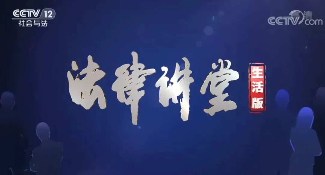 攀枝花中院幹警登上cctv12《法律講堂》(生活版),精彩節目一起來看!