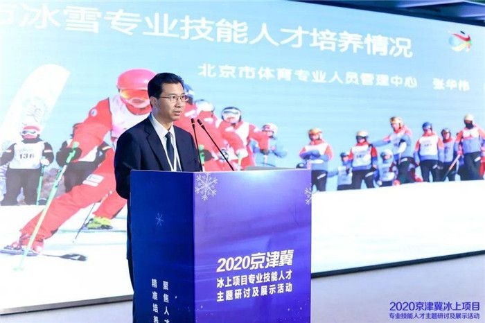 2020第三届京津冀冰上项目专业技能人才主题研讨及展示活动在京举办