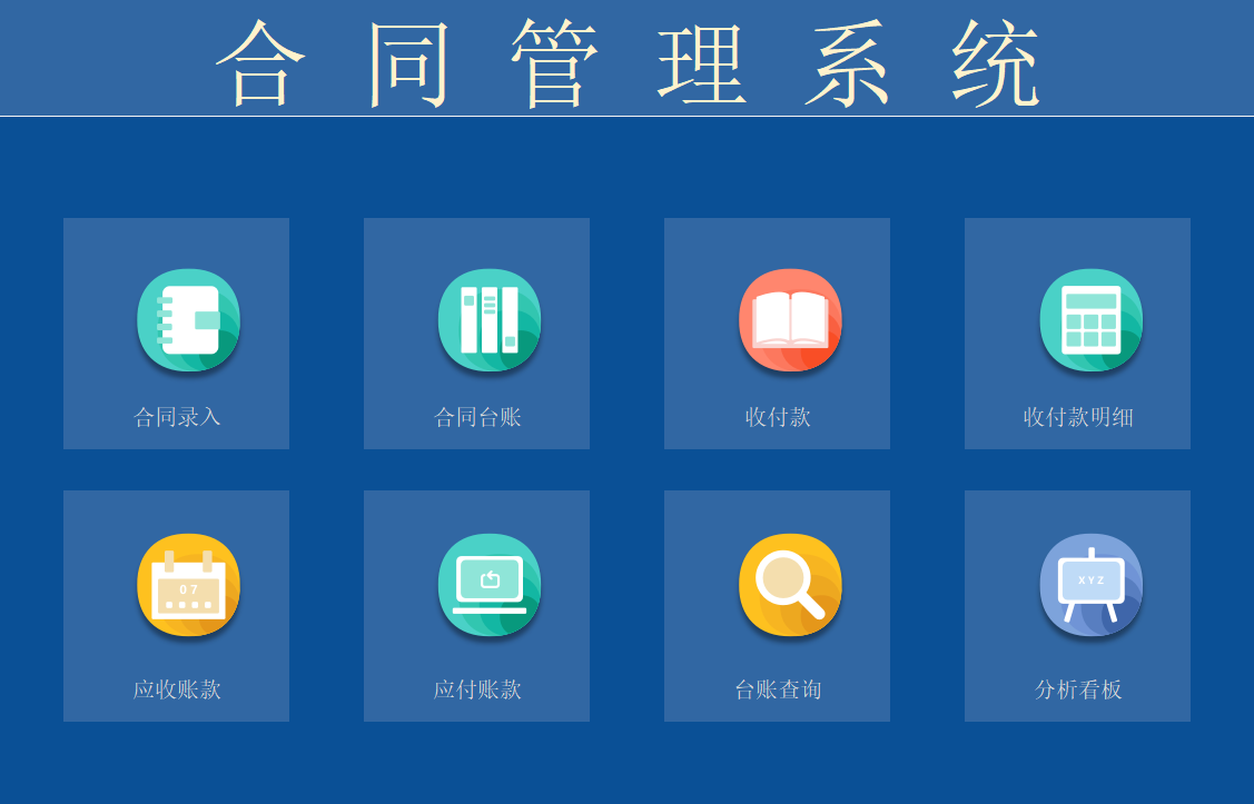 excel合同管理系统,内含公式,自动化管理