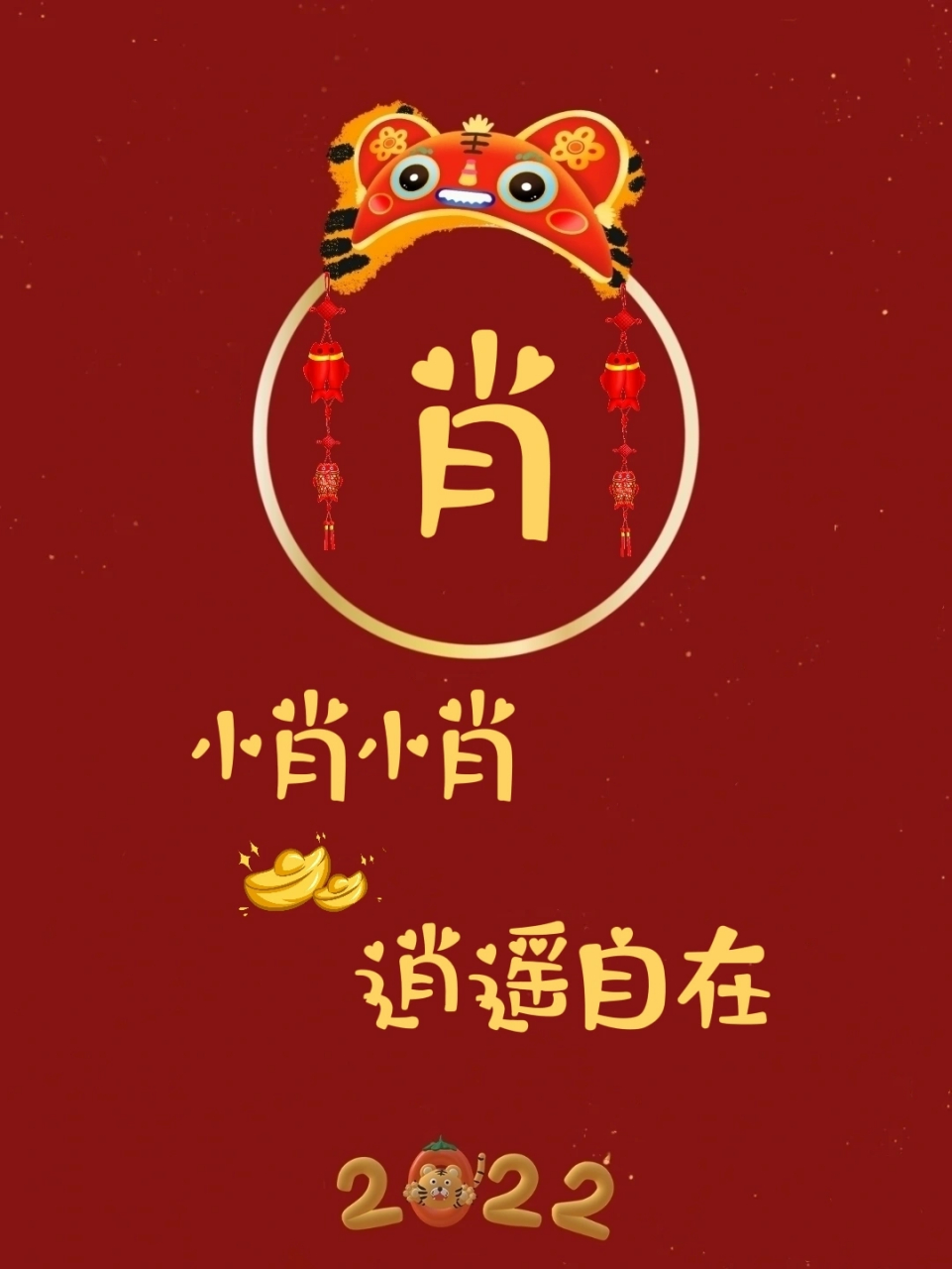 姓氏新年壁纸～ 快快来领取属于你的新年壁纸～ 小姚小姚 快乐逍遥 小