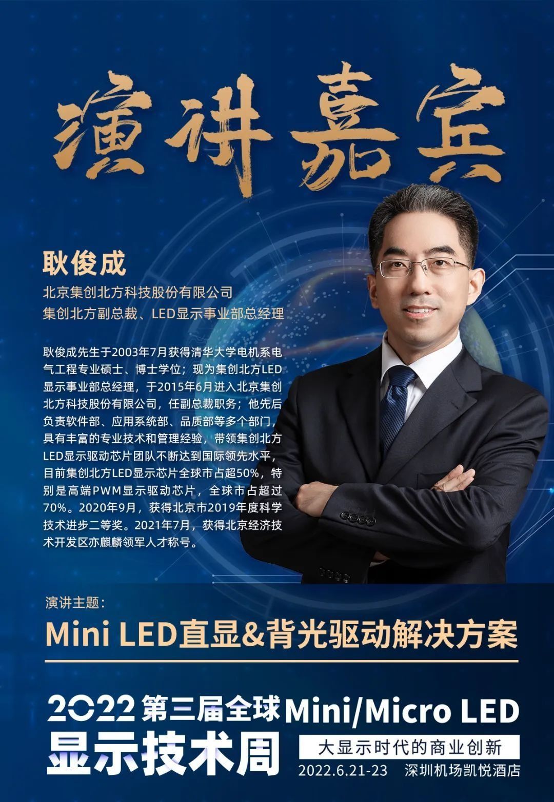 集创北方副总裁耿俊成与您共话mini led直显&背光驱动解决方案