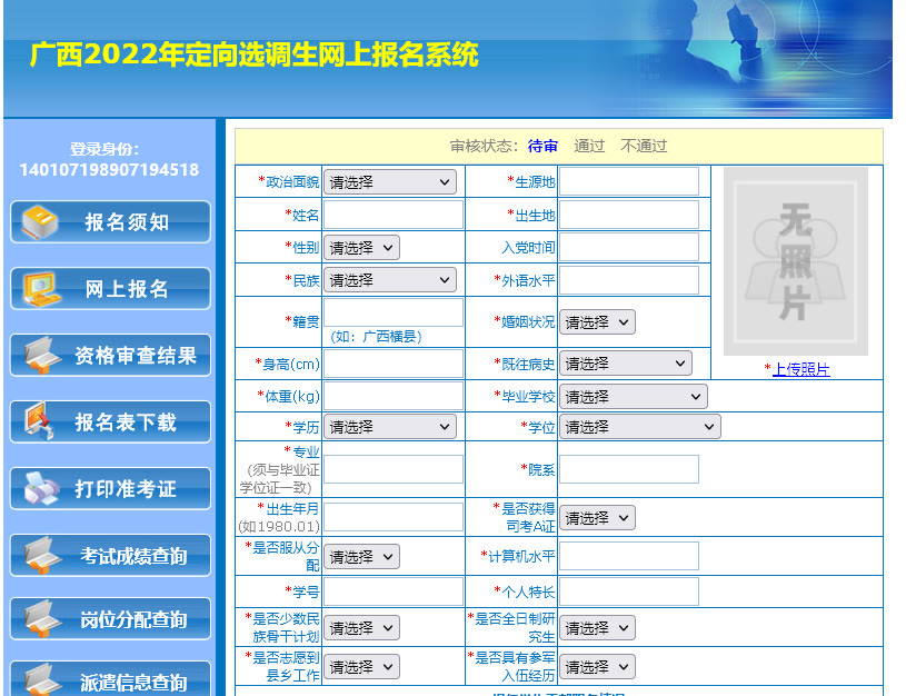 广西省选调生网上报名流程及免冠证件照电子版处理方法