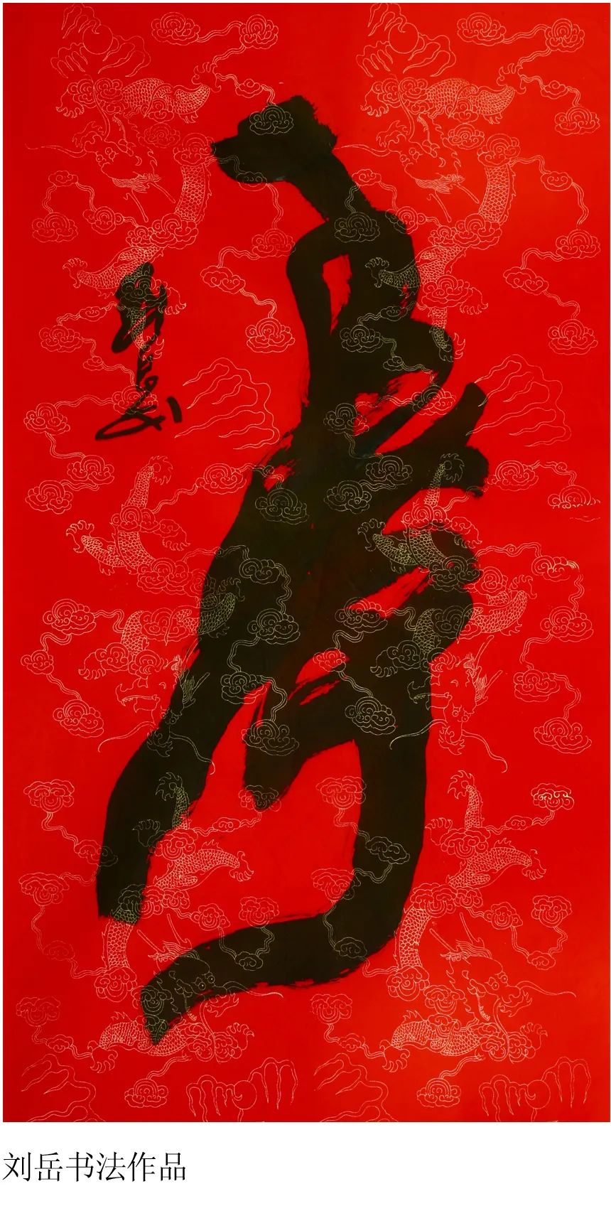 著名书画家刘岳,杨庆同,张俊杰作品欣赏
