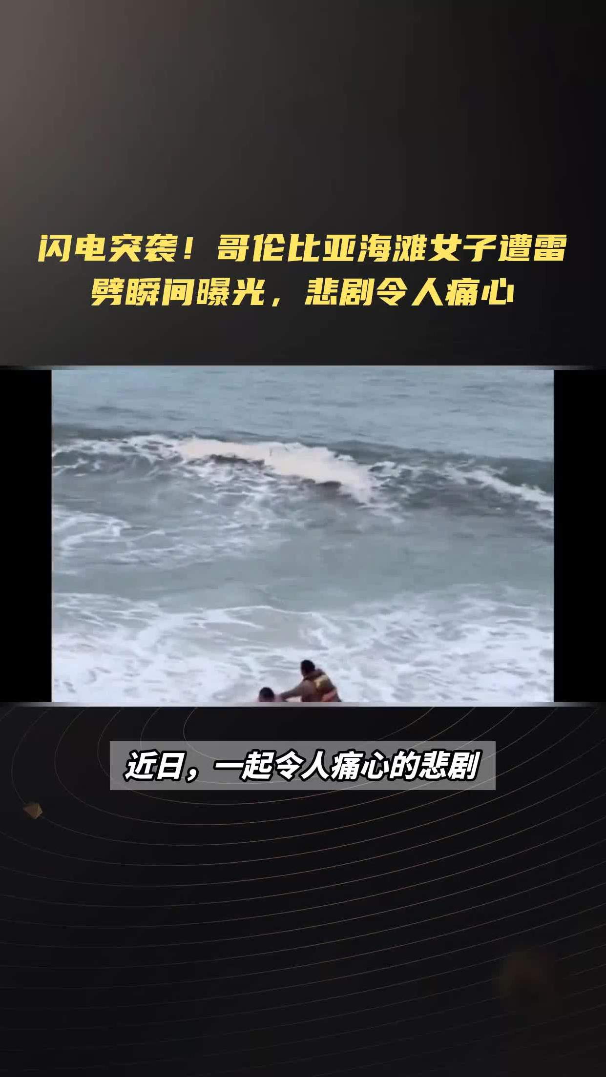 闪电突袭!哥伦比亚海滩女子遭雷劈瞬间曝光,悲剧令人痛心