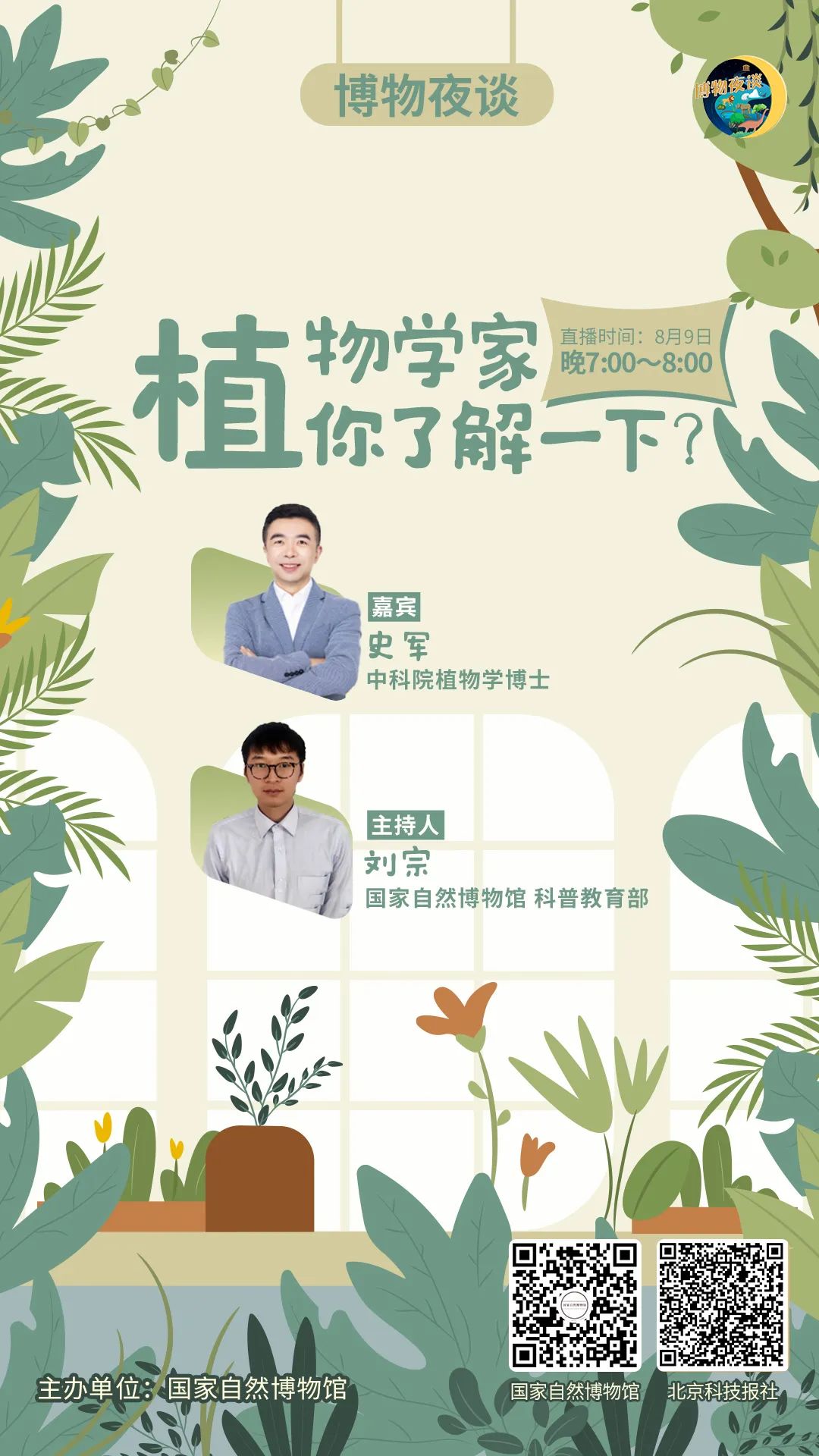 "植物人史军"做客"博物夜谈",今晚19:00准时直播