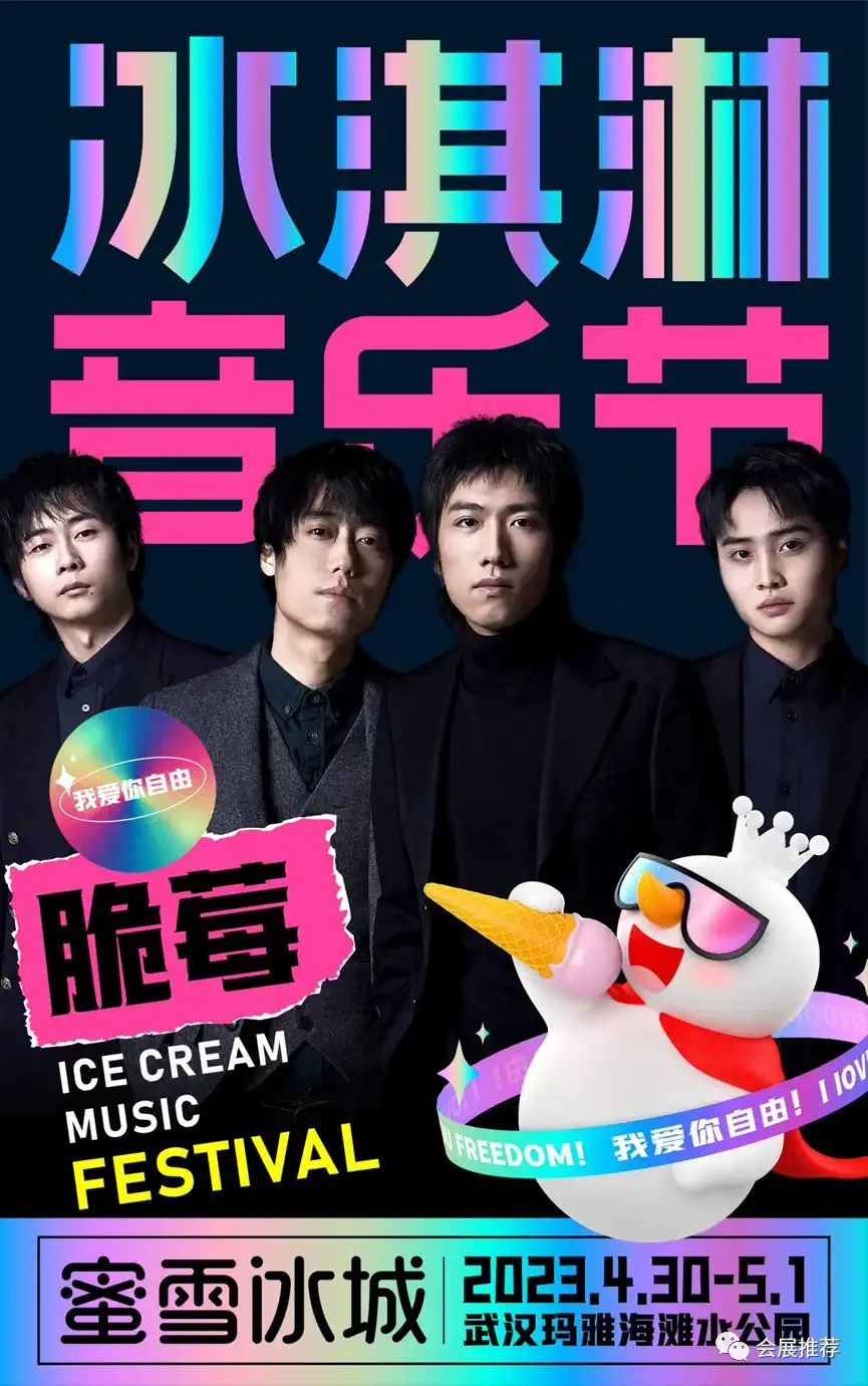 「武汉」2023蜜雪冰城冰淇淋音乐节·武汉站