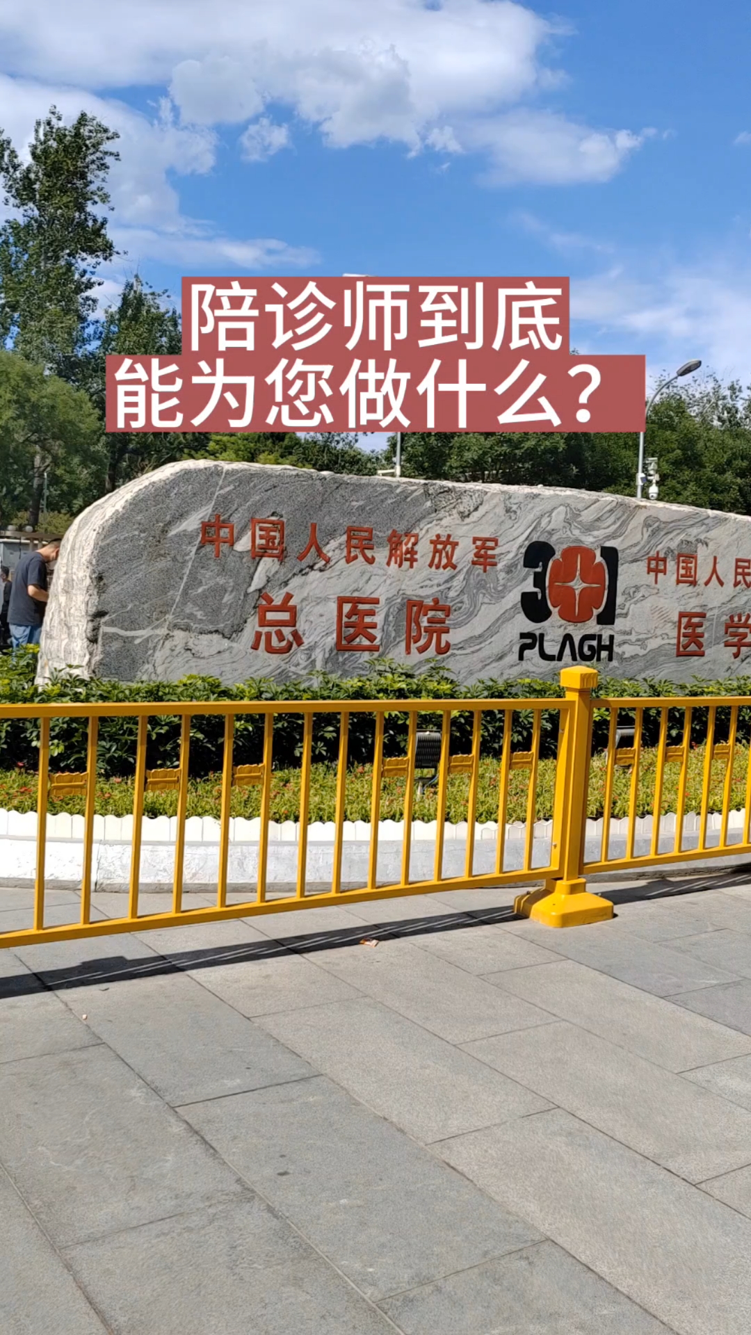 关于原火箭军总医院代问诊加陪诊挂号合规加急协调的信息