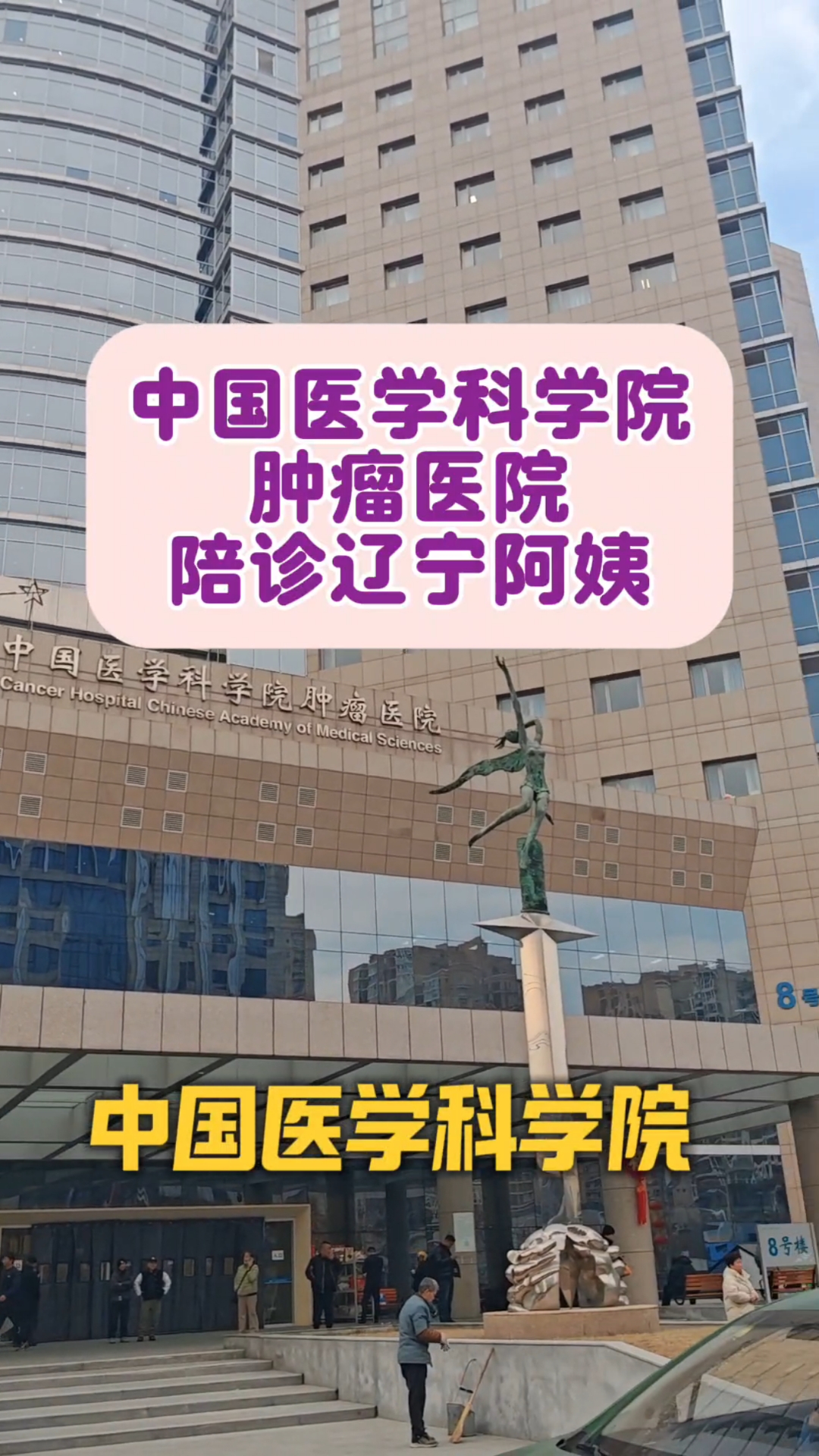 中国医学科学院肿瘤医院陪诊代挂号检查提前预约安排,到院直接就诊的简单介绍 中国医学科学院肿瘤医院陪诊代挂号检查提前预约安排,到院直接就诊的简单介绍