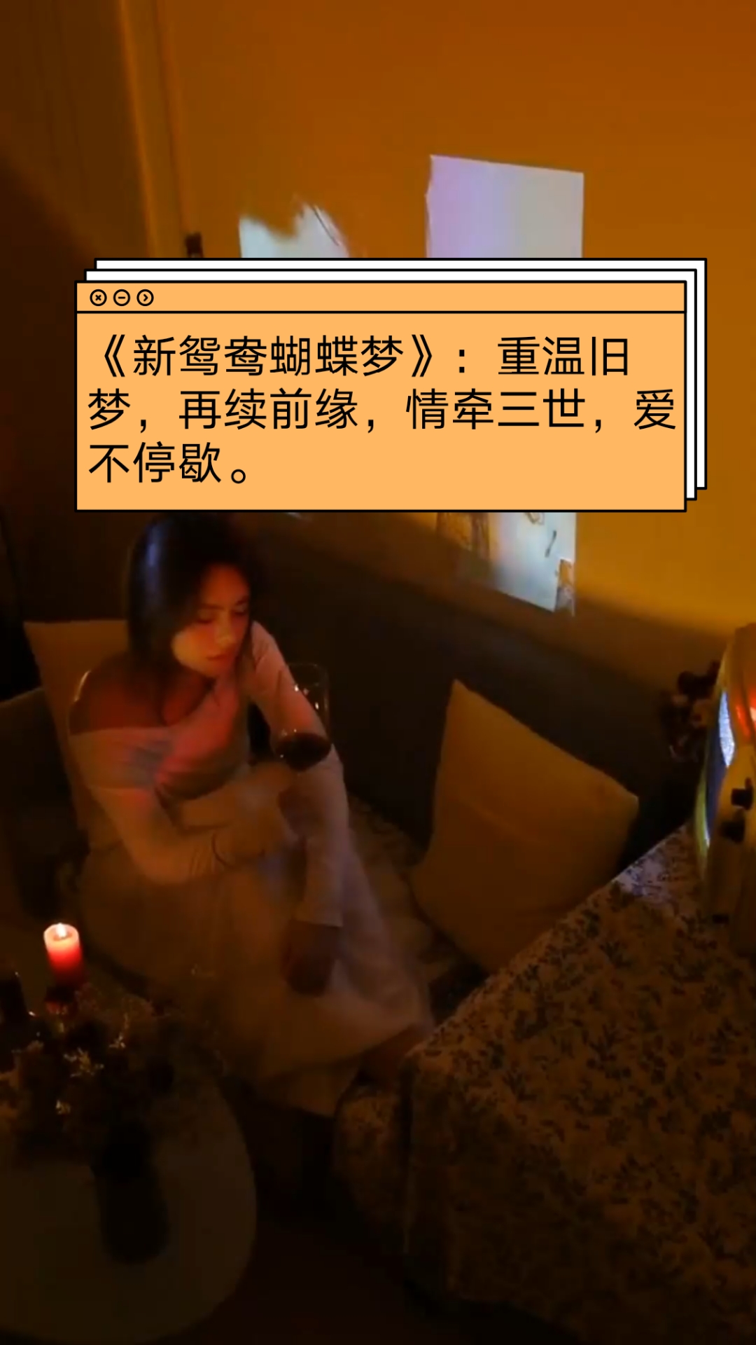 卓依婷新鸳鸯蝴蝶梦图片