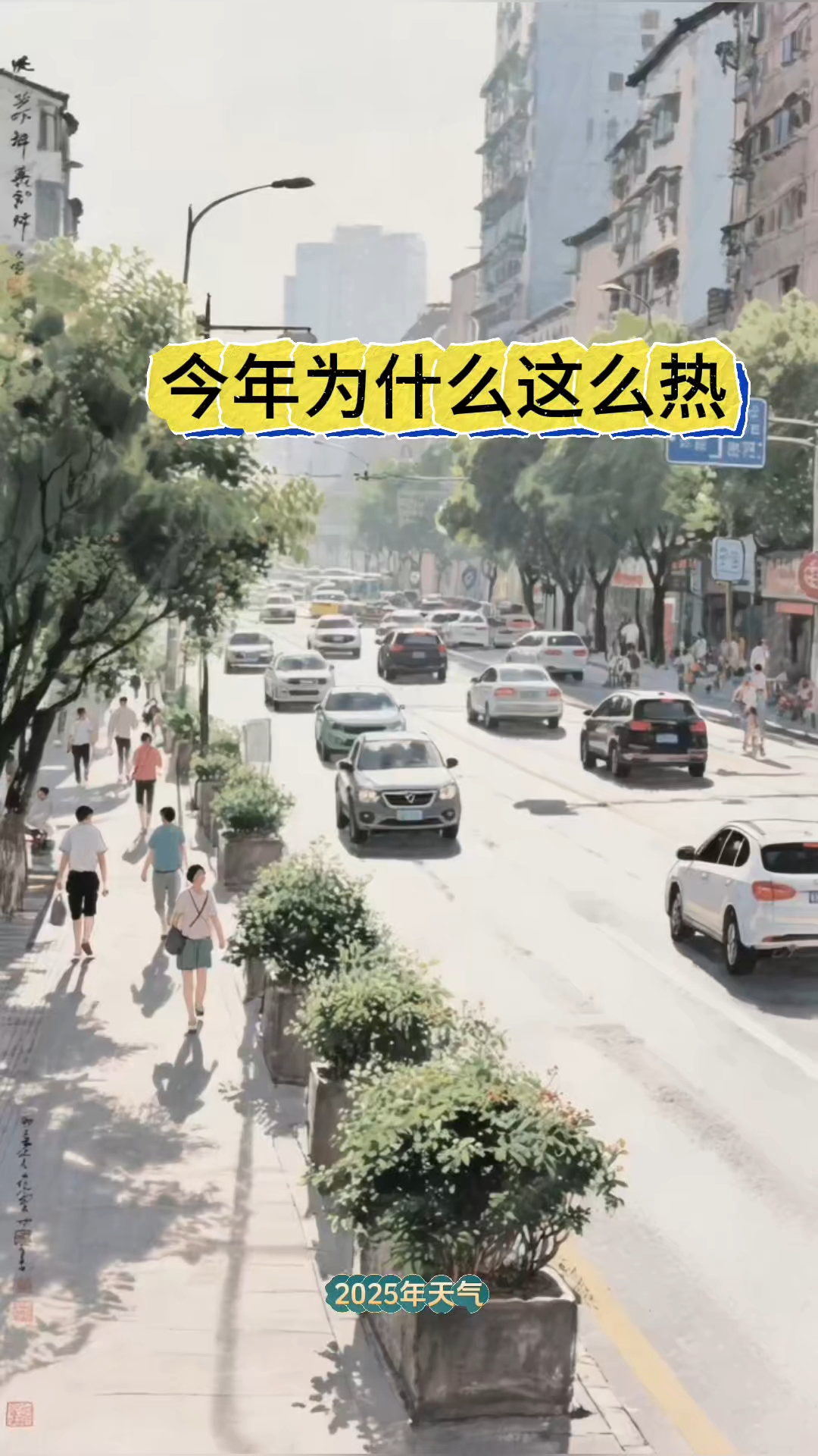 最近天气为什么这么热