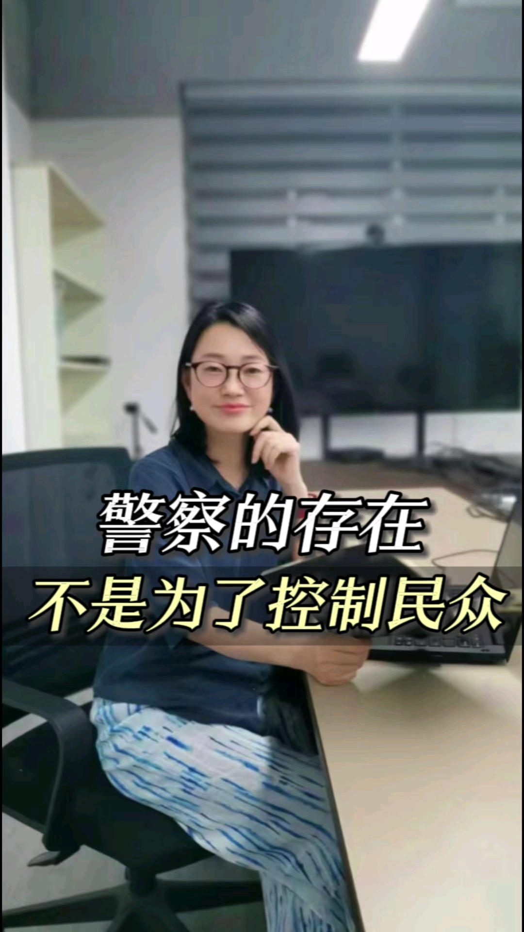 警察的存在不是为了控制民众