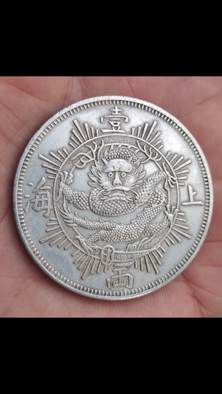 上海一两老银币大清银币光绪元宝