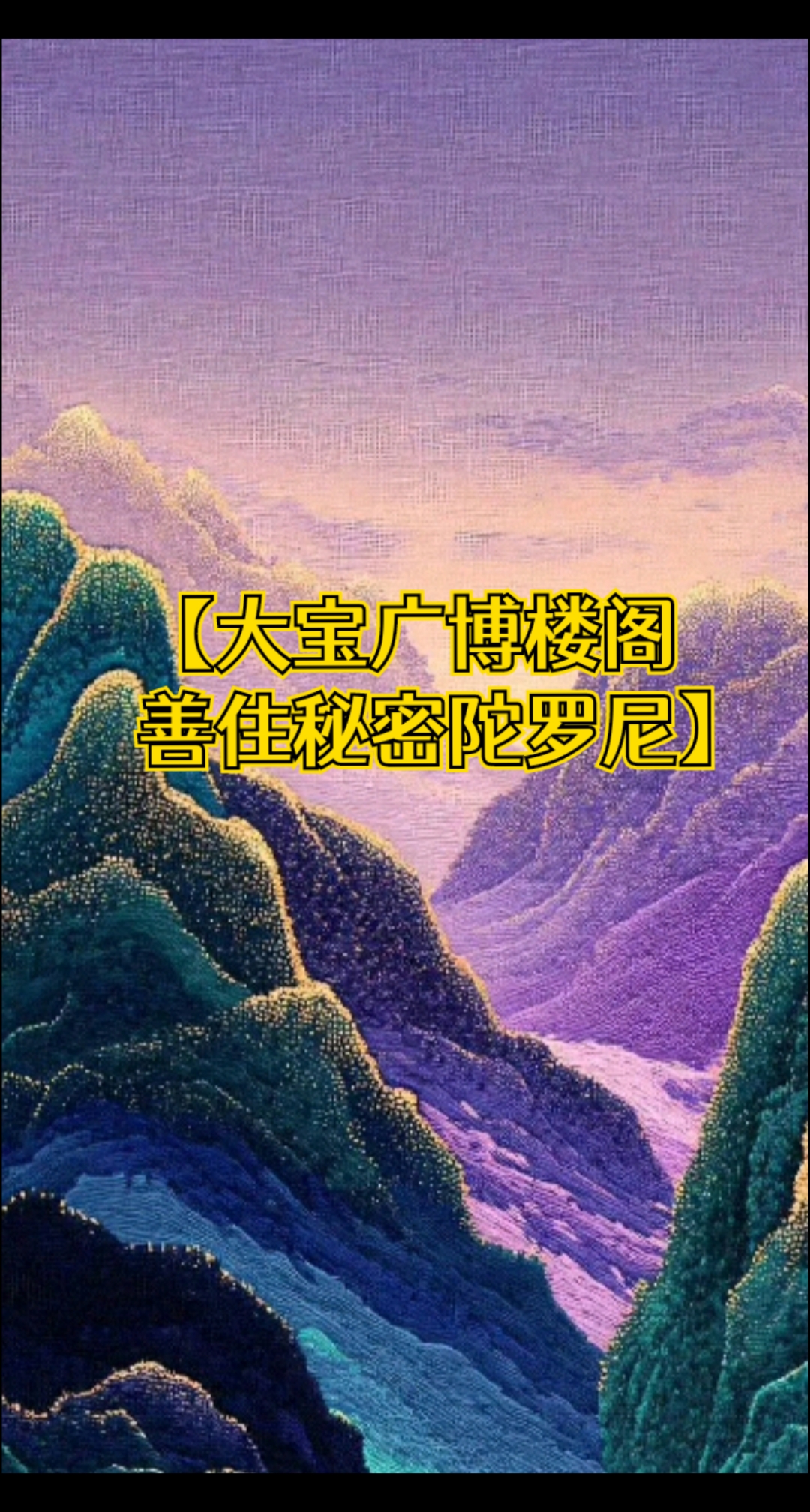 大宝广博楼阁咒轮超度-大宝广博楼阁善住秘密陀罗尼手印