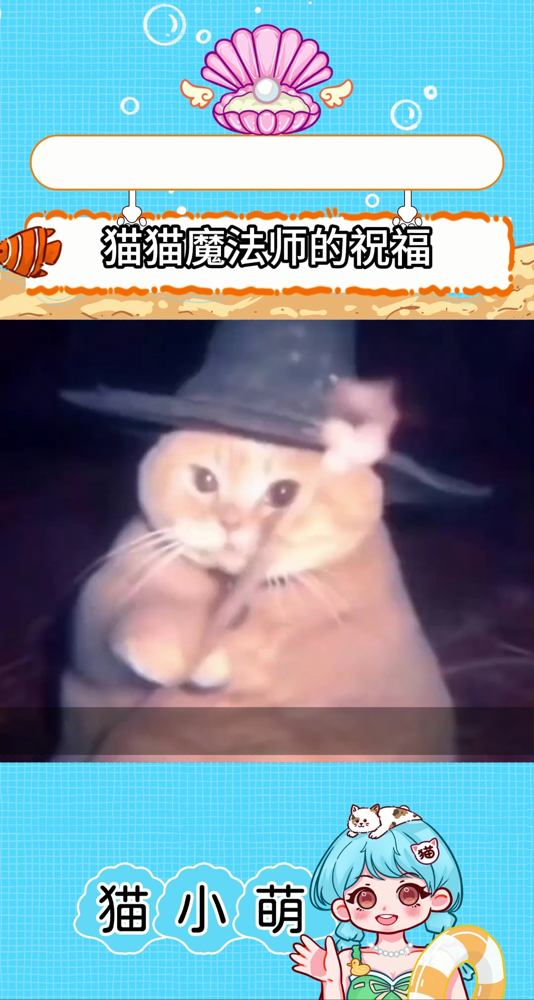 这是一份来自猫猫魔法师的祝福