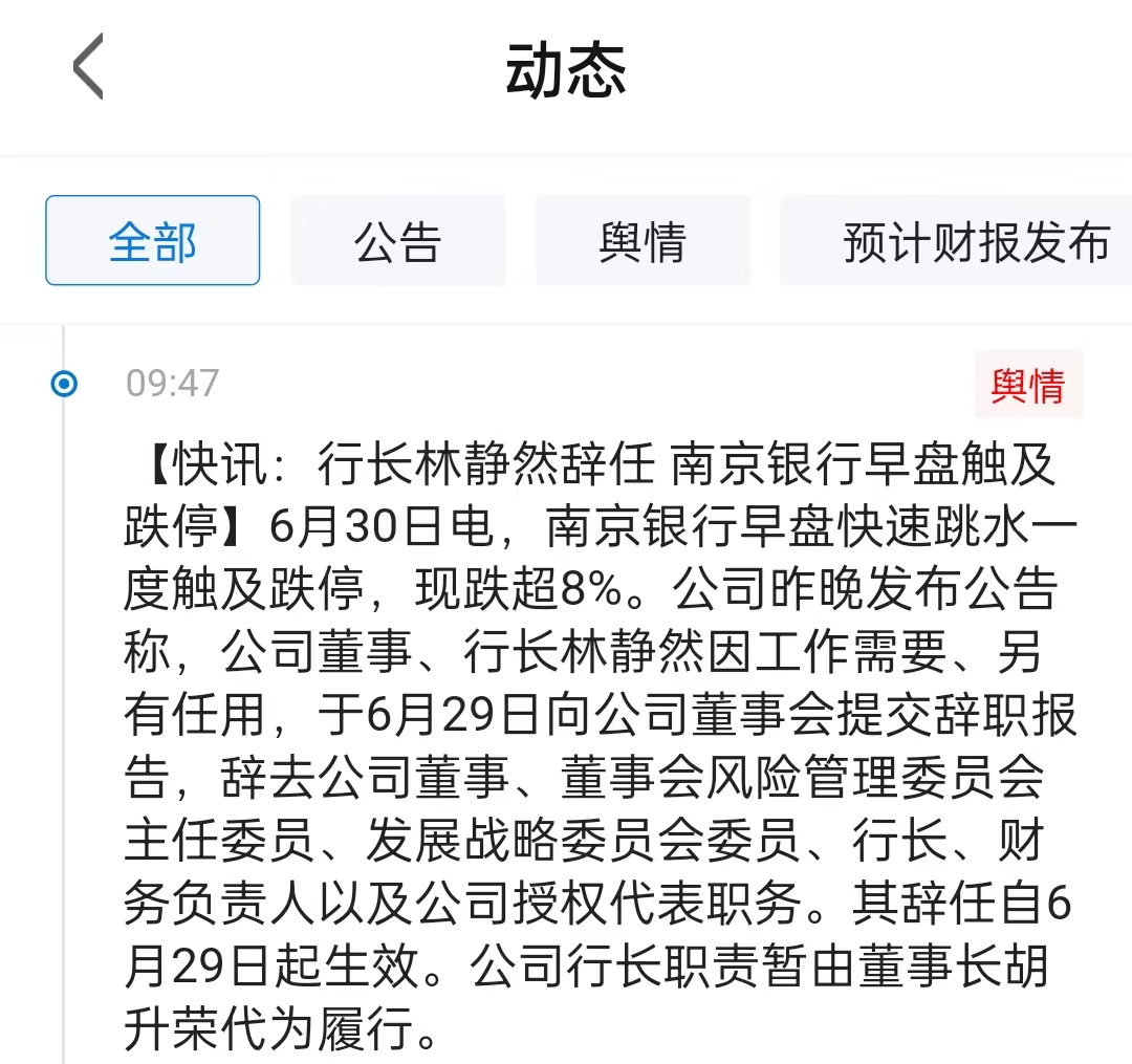 南京银行行长林静然上任刚满两年因"另有任用"辞任