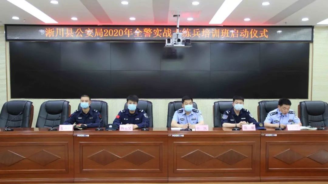 淅川县公安局举行2020年实战大练兵教官培训班开班仪式