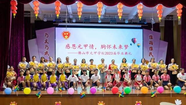 佛山市元甲学校2023届学生毕业典礼隆重举行